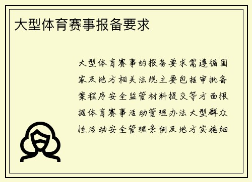 大型体育赛事报备要求